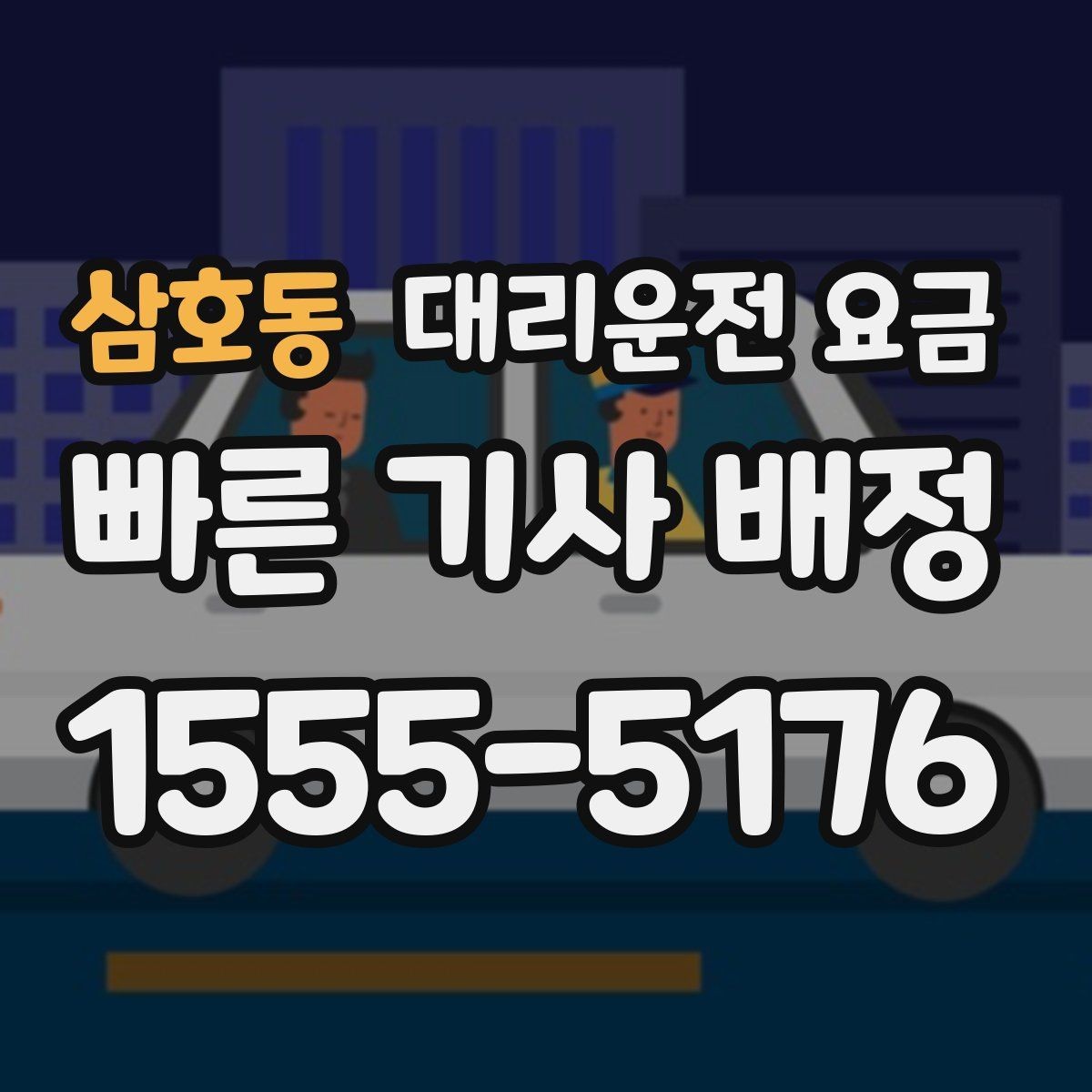삼호동 대리운전 요금 확인으로 KTX역 픽업 시간 맞추기