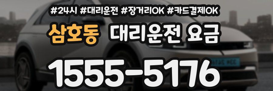 삼호동 대리운전 요금