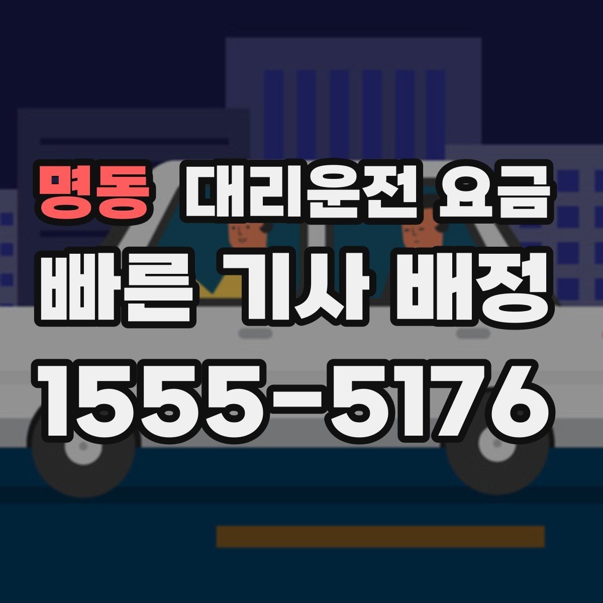 명동 대리운전 요금 경유 순서를 바꾸면 달라질까