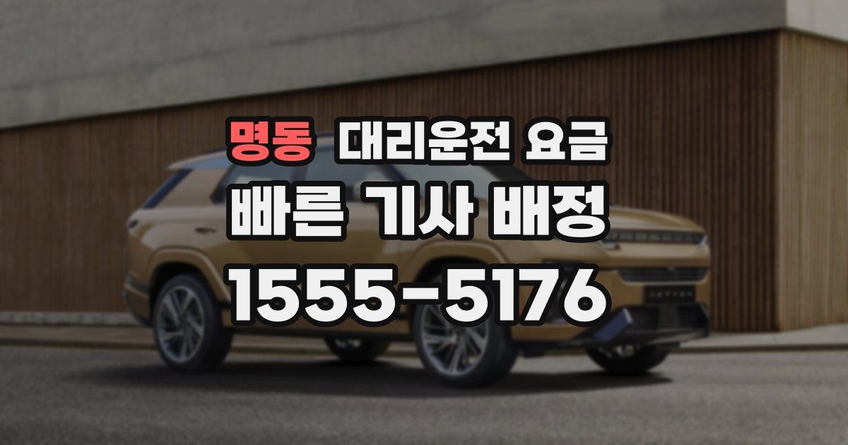 명동 대리운전 가격