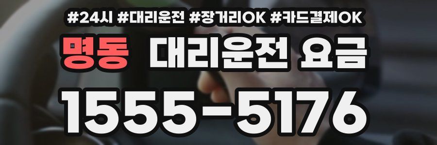 명동 대리운전 요금