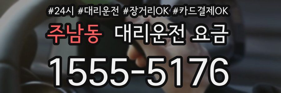 주남동 대리운전 요금