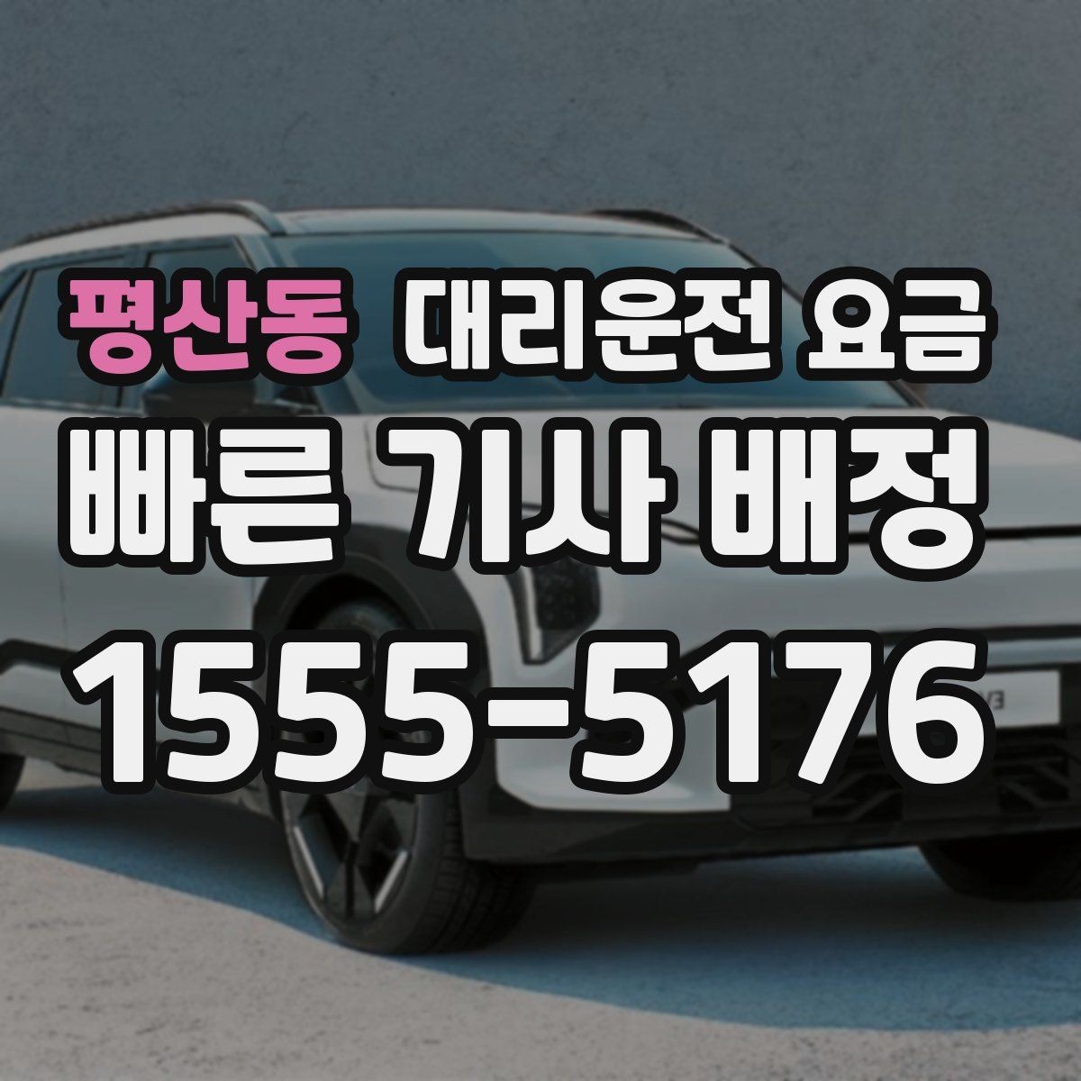 평산동 대리운전 요금 안내로 불필요한 실랑이를 줄이는 법