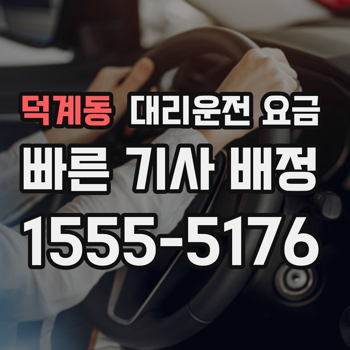덕계동 대리운전 요금 픽업 위치 설명하는 쉬운 방법