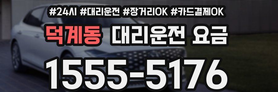 덕계동 대리운전 요금