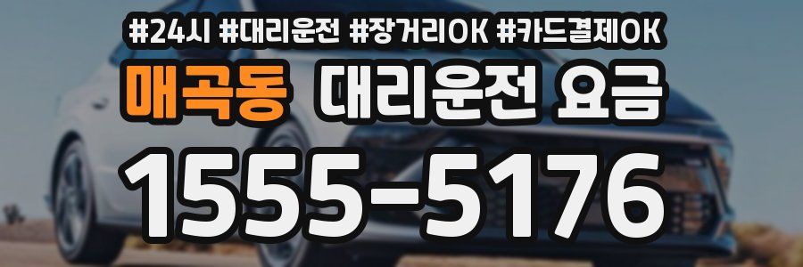 매곡동 대리운전 요금
