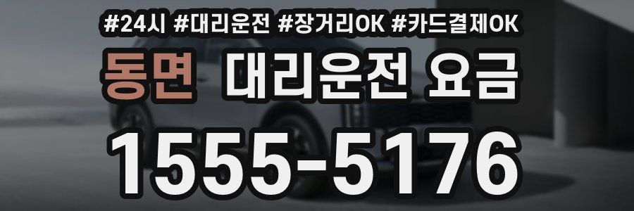 동면 대리운전 요금