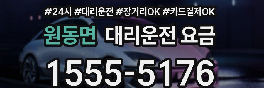 원동면 대리운전 요금