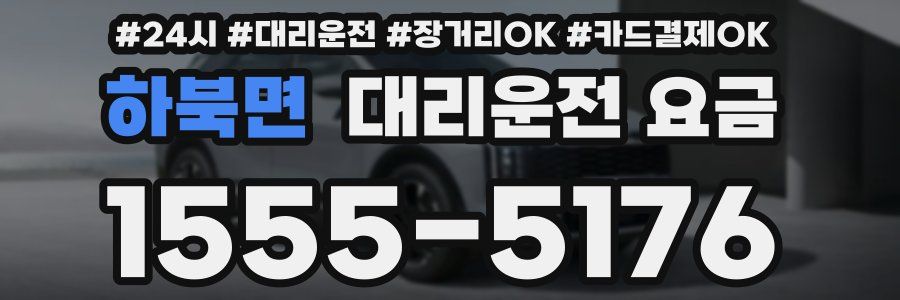 하북면 대리운전 요금