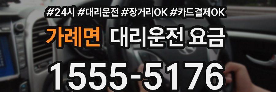 가례면 대리운전 요금