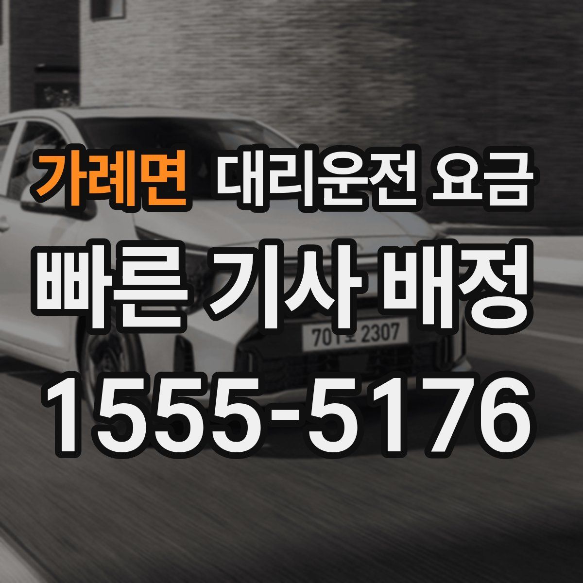 가례면 대리운전