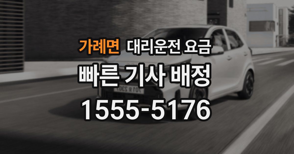 가례면 대리운전 가격