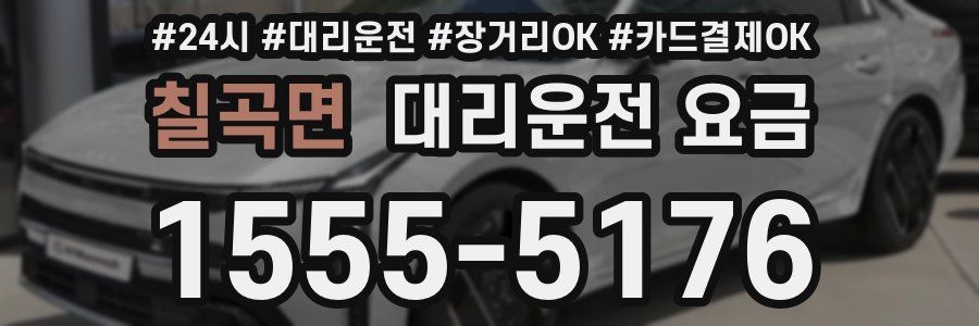 칠곡면 대리운전 요금