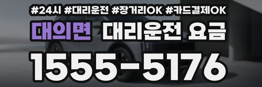 대의면 대리운전 요금