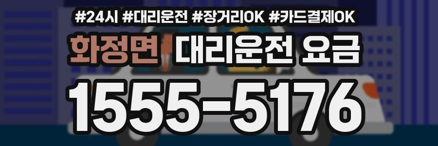 화정면 대리운전 요금