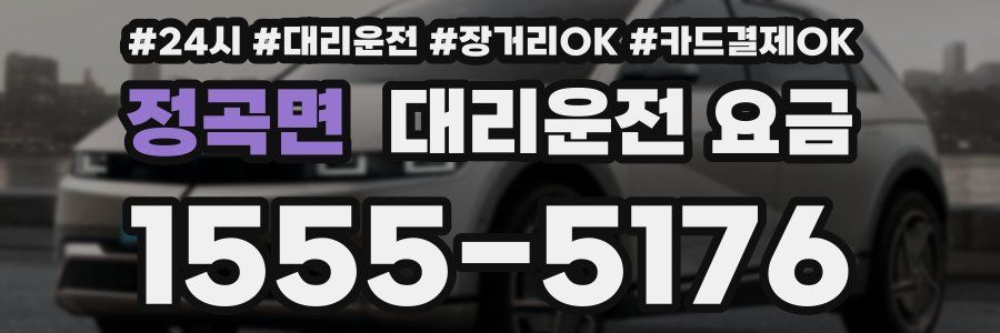 정곡면 대리운전 요금