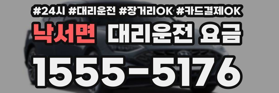 낙서면 대리운전 요금