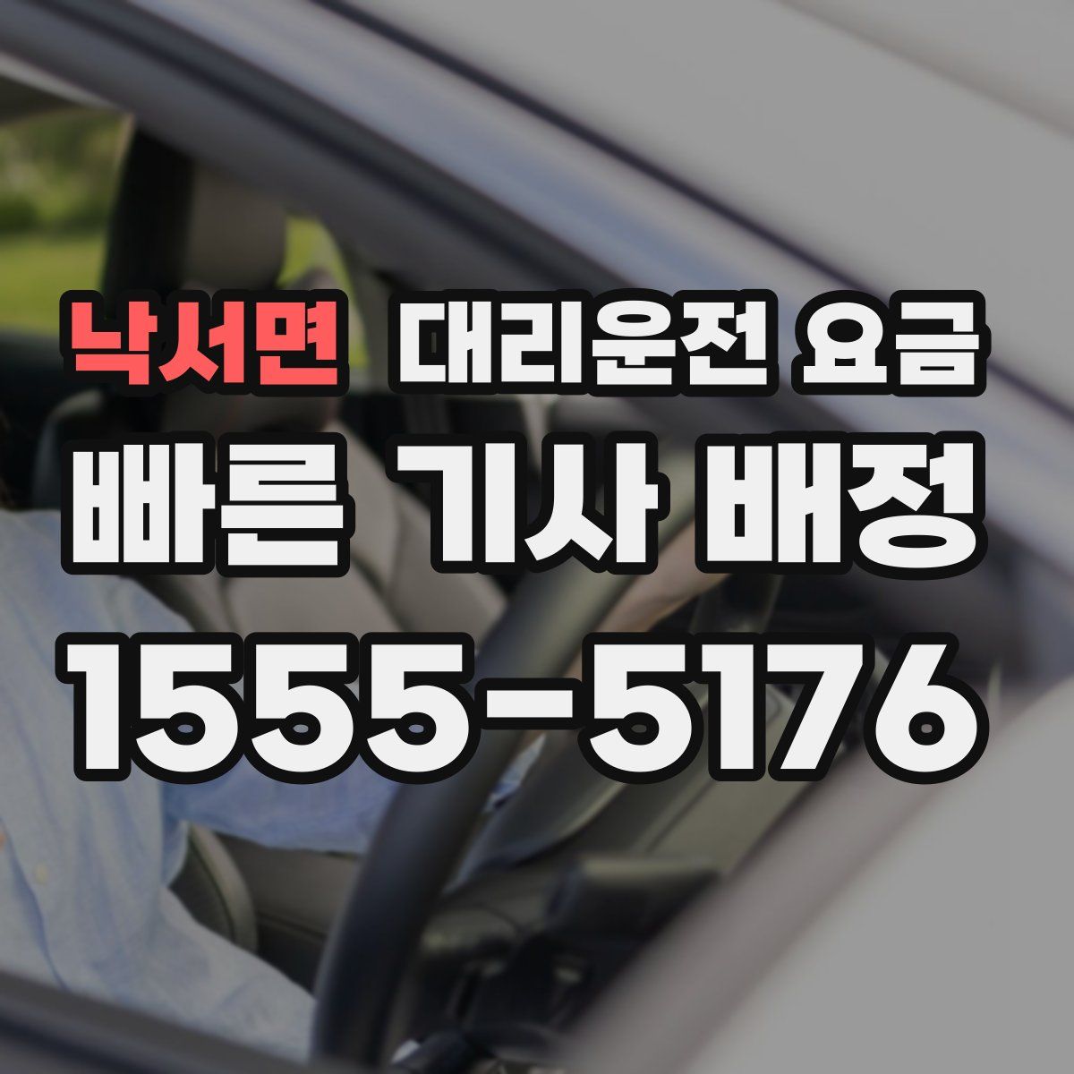 낙서면 대리운전