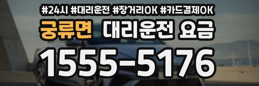 궁류면 대리운전 요금