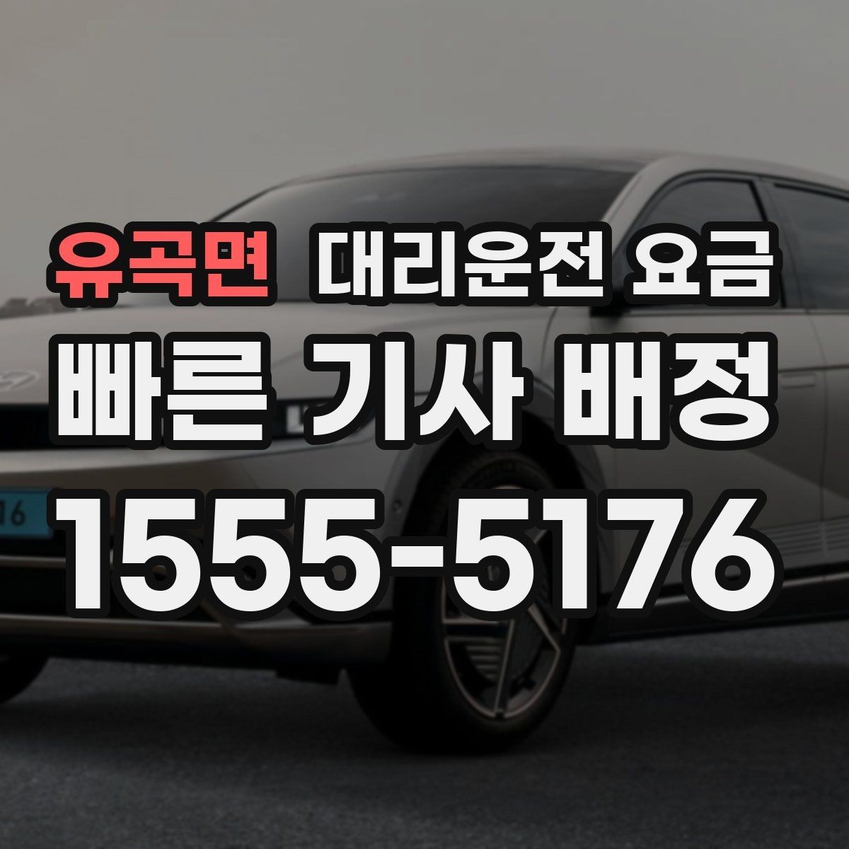 유곡면 대리운전 요금 대기 상황에서 꼭 확인할 한 가지