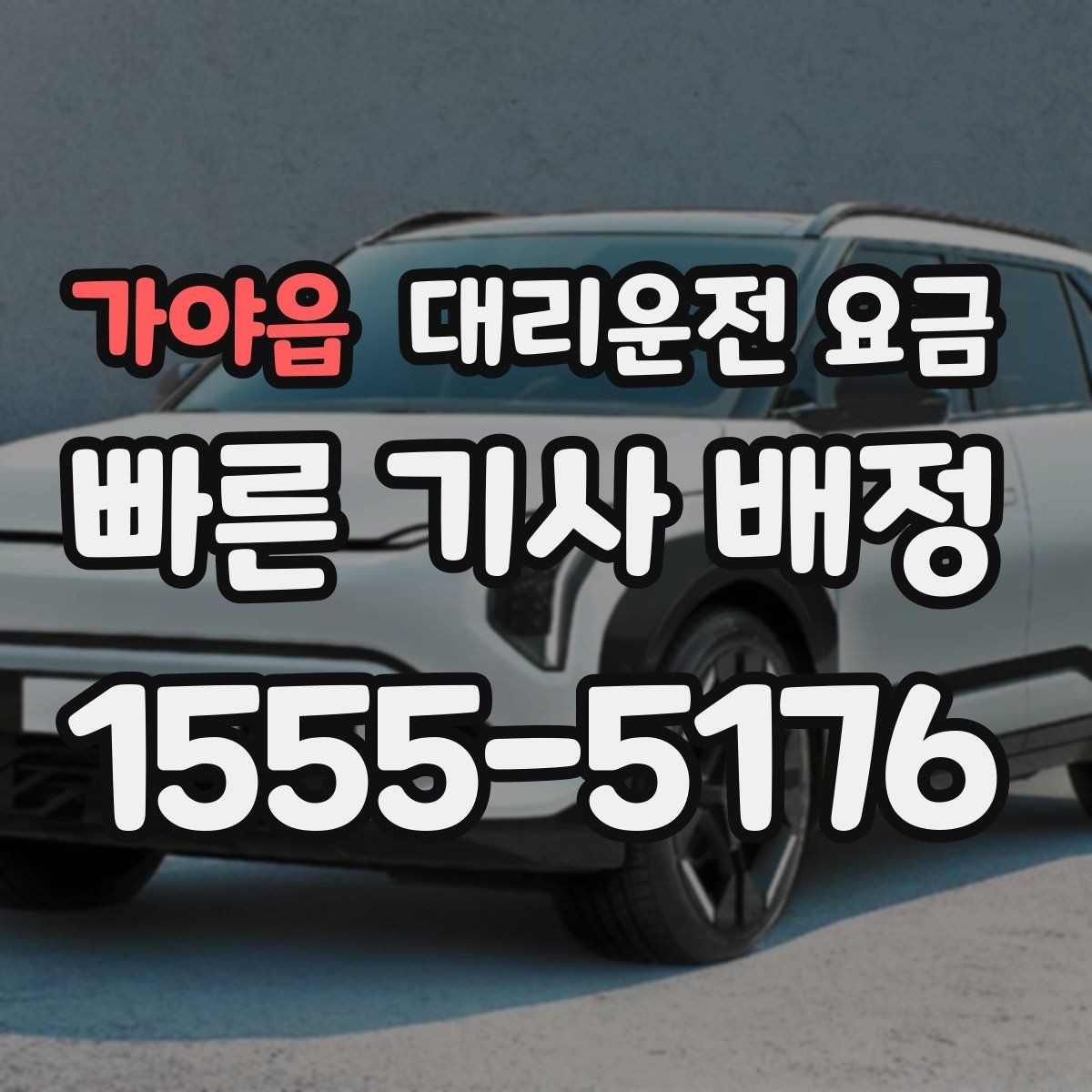 가야읍 대리운전 요금 거리로 결정되는 방식 쉽게 정리