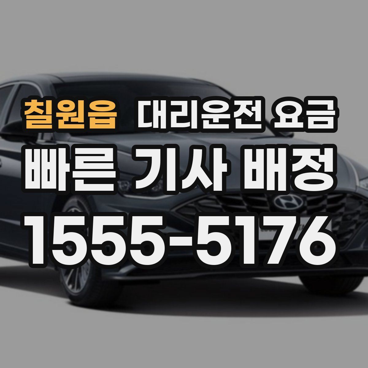 칠원읍 대리운전