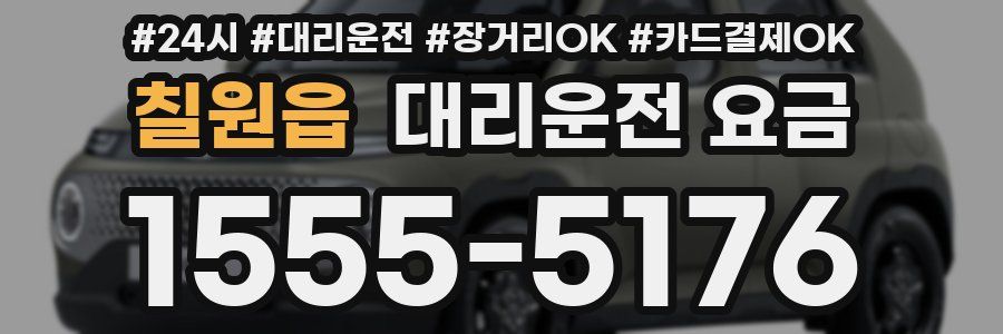 칠원읍 대리운전 요금