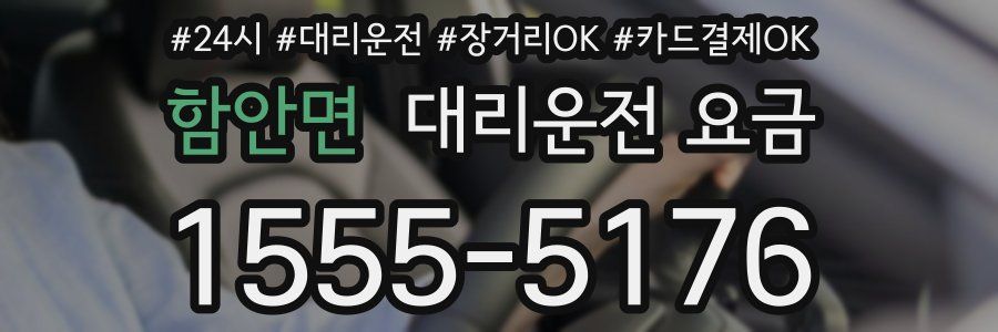 함안면 대리운전 요금