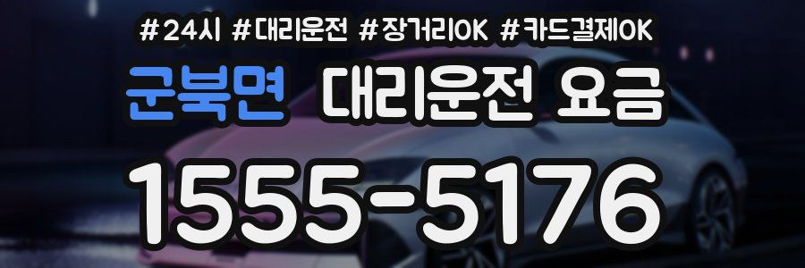 군북면 대리운전 요금