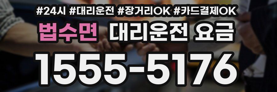 법수면 대리운전 요금