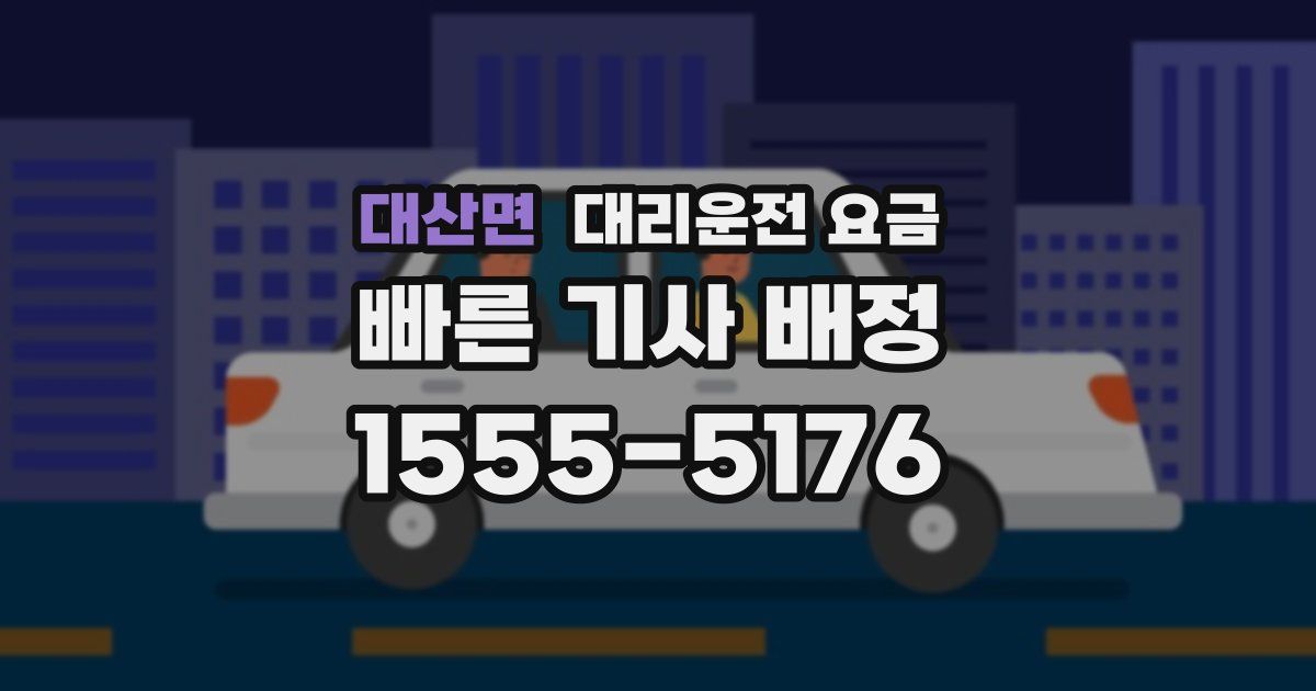 대산면 대리운전 가격
