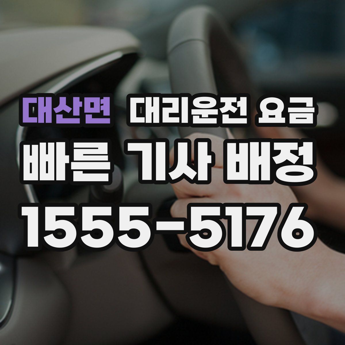 대산면 대리운전