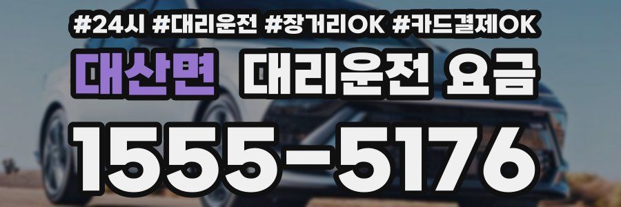 대산면 대리운전 요금