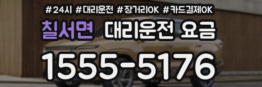 칠서면 대리운전 요금