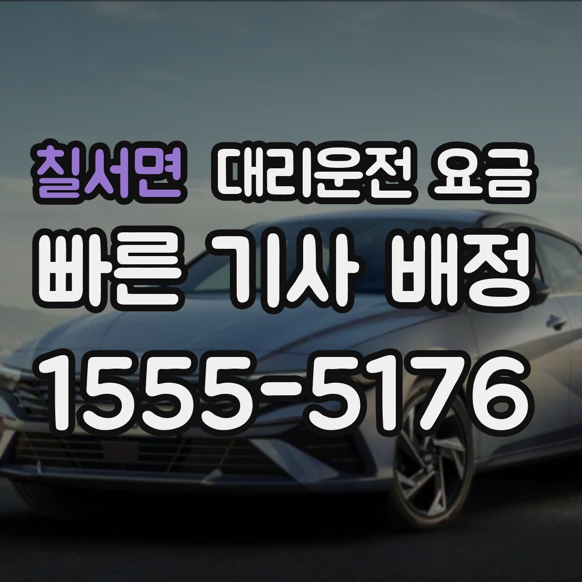 칠서면 대리운전