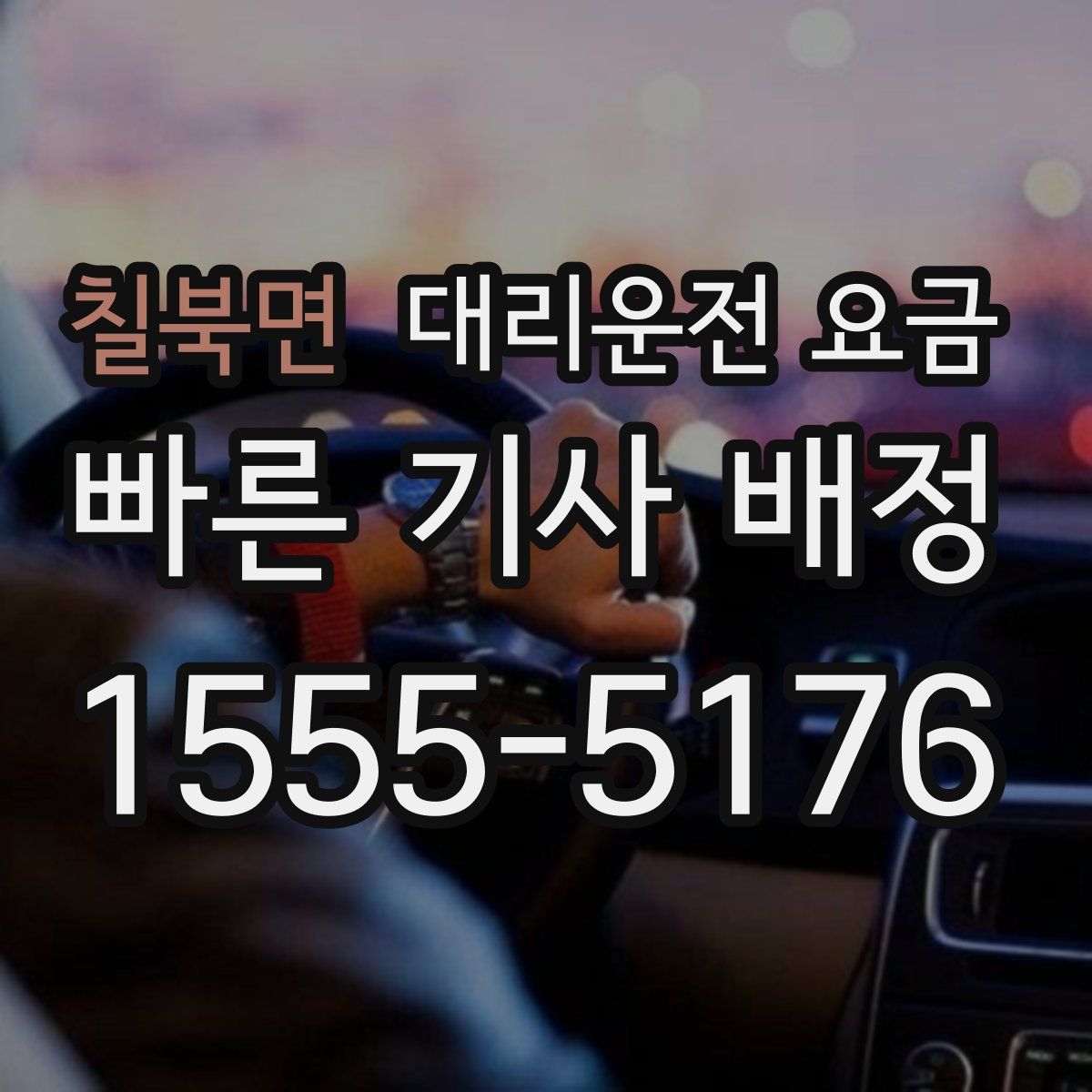 칠북면 대리운전