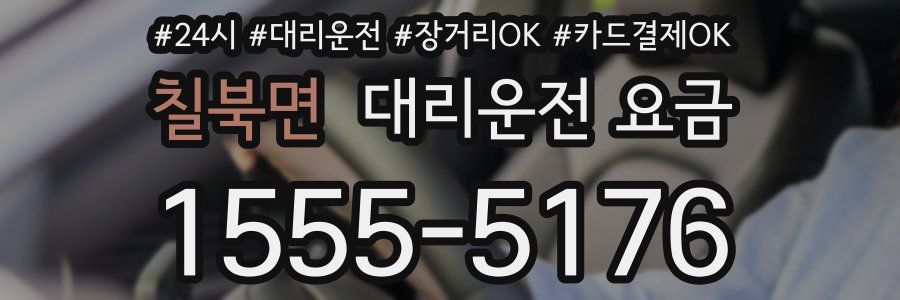칠북면 대리운전 요금