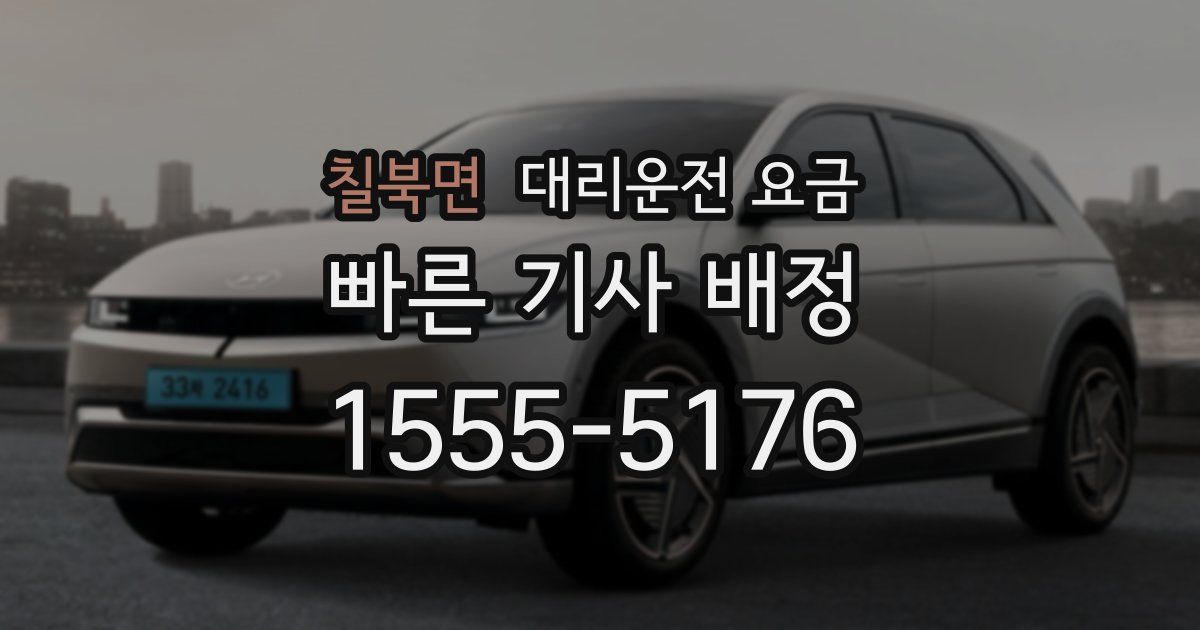 칠북면 대리운전 가격
