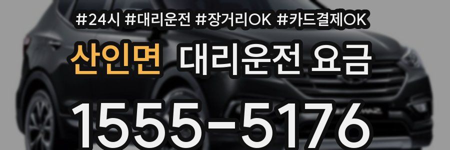 산인면 대리운전 요금