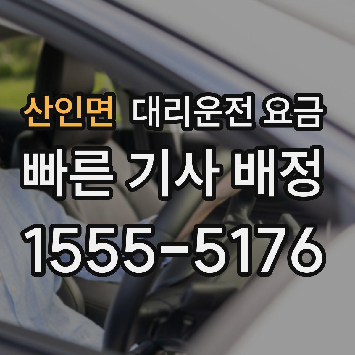 산인면 대리운전