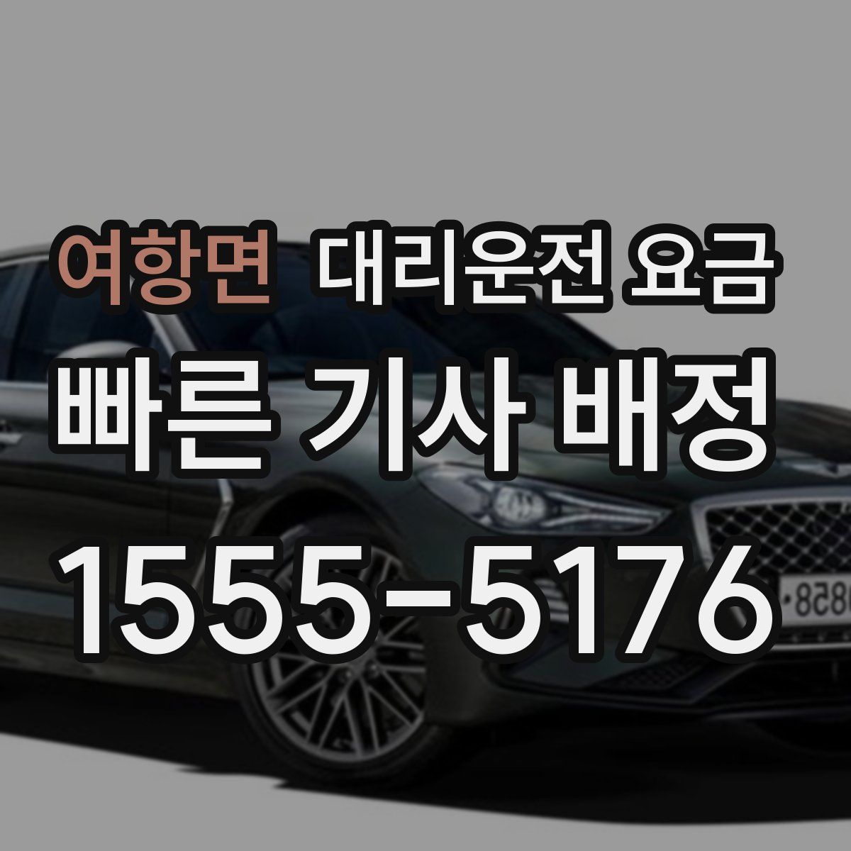 여항면 대리운전