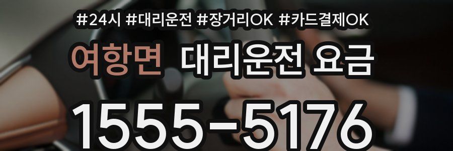 여항면 대리운전 요금
