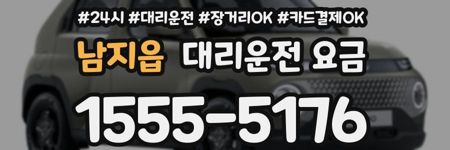 남지읍 대리운전 요금