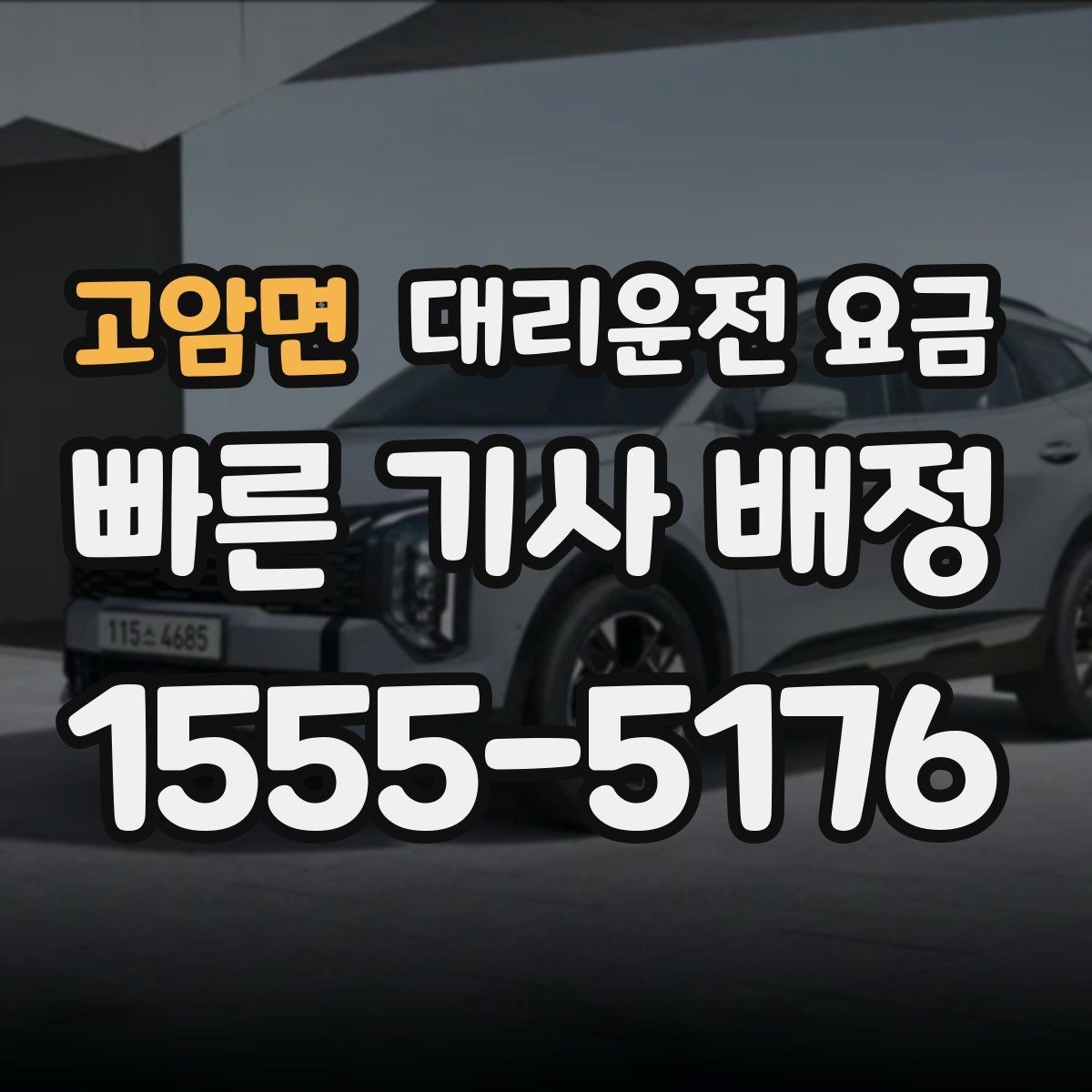 고암면 대리운전 요금 장거리에서도 편하게 이동하는 준비