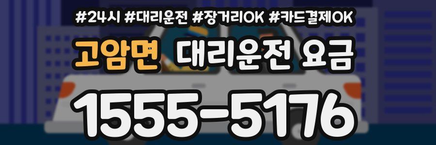 고암면 대리운전 요금