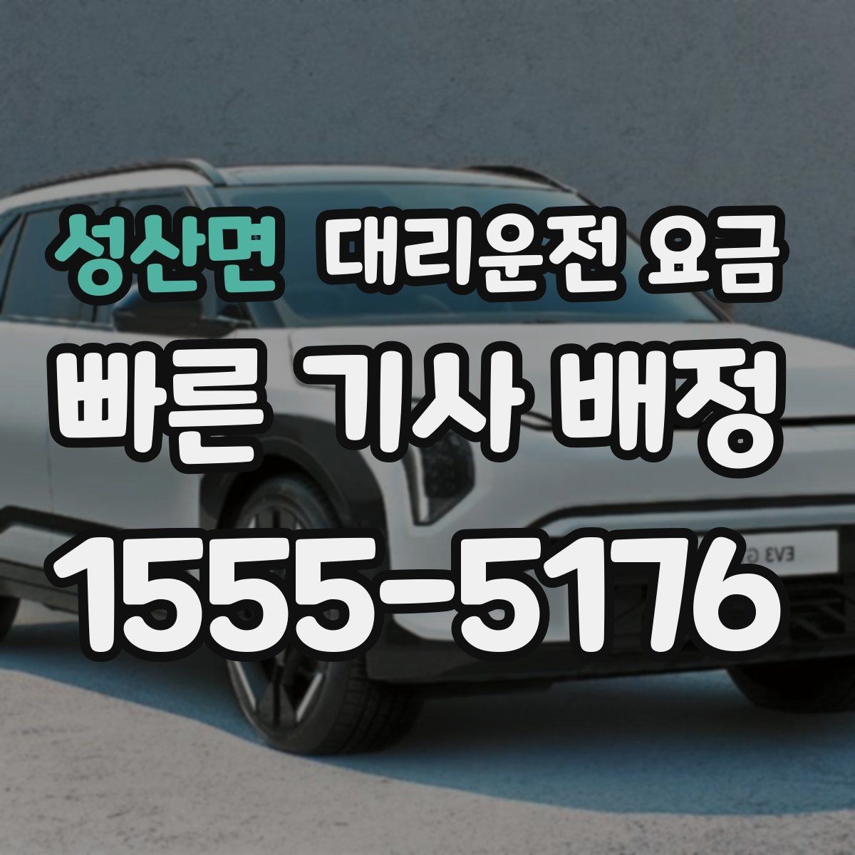 성산면 대리운전 요금 역 앞 픽업 존에서 만나는 요령