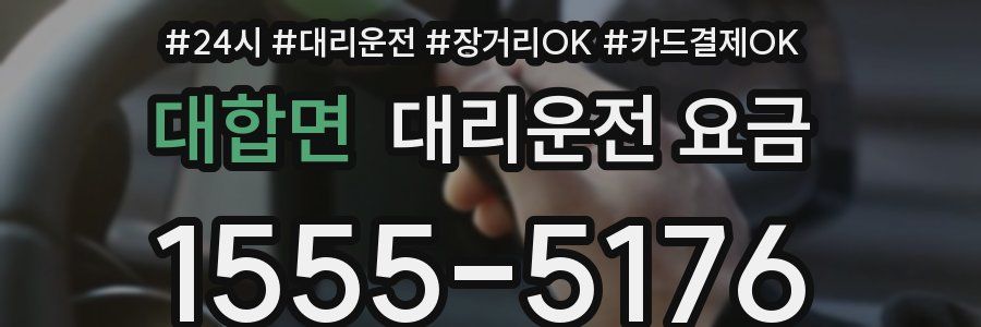 대합면 대리운전 요금