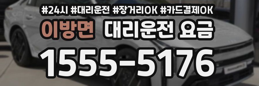 이방면 대리운전 요금