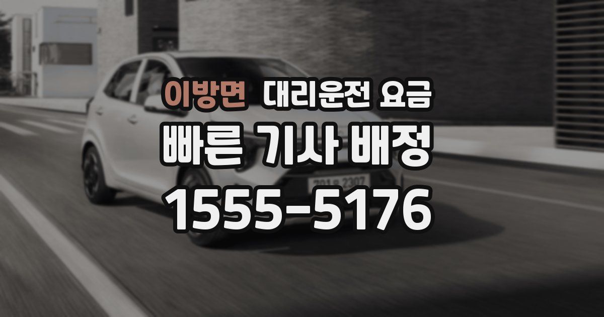 이방면 대리운전 가격