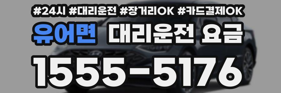 유어면 대리운전 요금